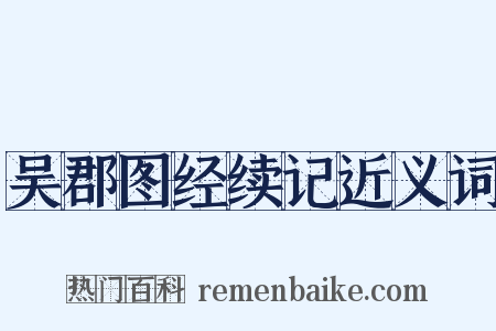 吴郡图经续记近义词是什么意思的图片